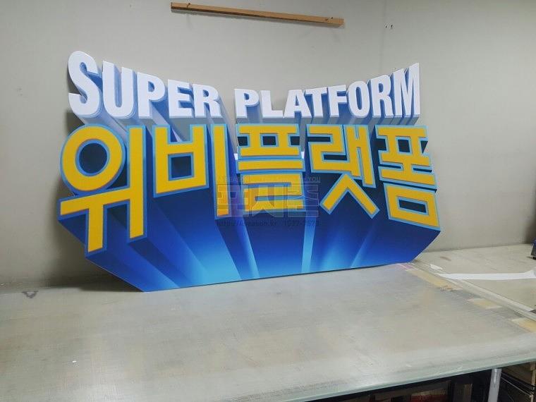 우리은행 위비 타이틀 POP (2.2Mx1.2M)