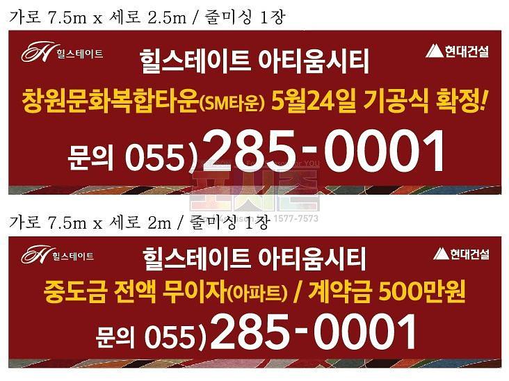 힐스테이트 아티움시티 외벽 현수막