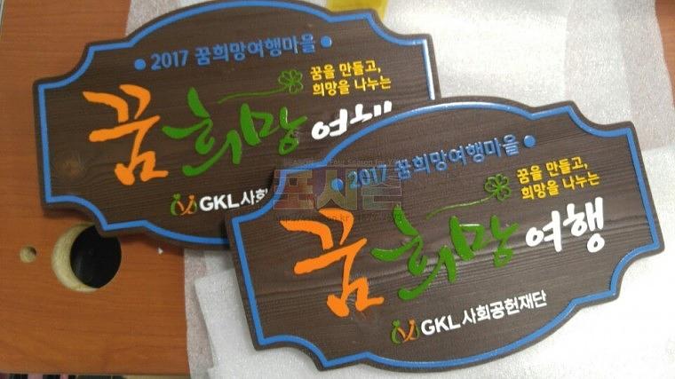 꿈희망여행 목재현판