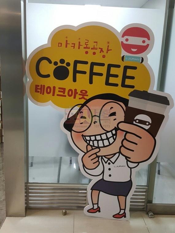 마카롱&커피 캐릭터 포맥스8T 등신대
