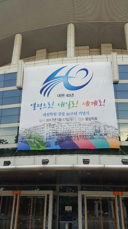 대원학원 올림픽홀 무대방염현수막 시공 18x10M