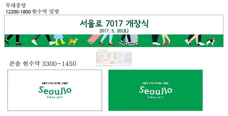 서울로 개통 행사 현수막