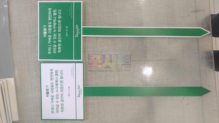 서울로 포맥스 안내 푯말 60EA