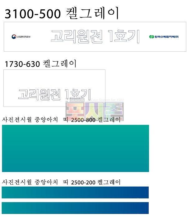 고리원전 퇴역식 행사 현수막&시트지