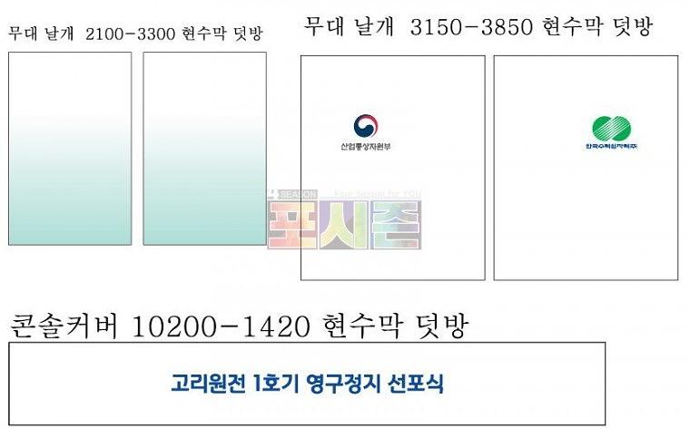 고리원전 퇴역식 행사 현수막&시트지