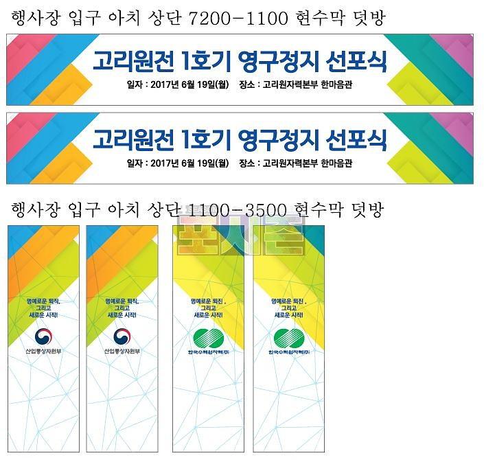 고리원전 퇴역식 행사 현수막&시트지