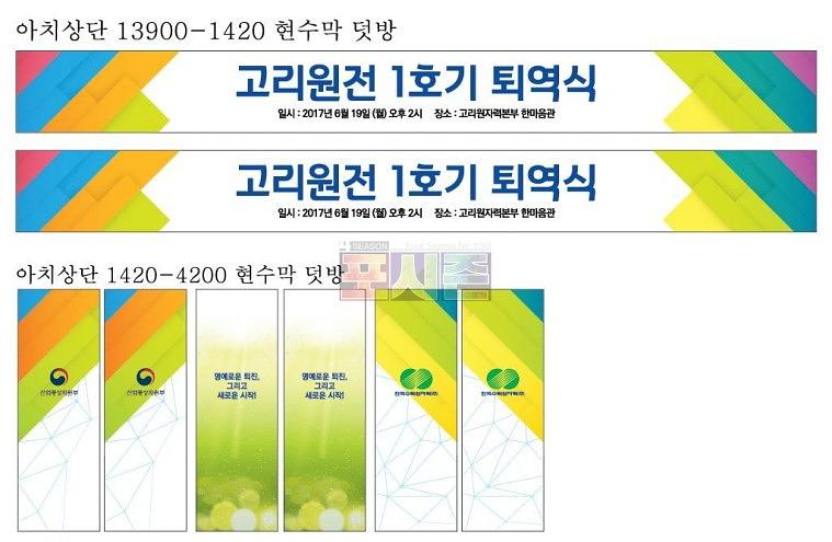 고리원전 퇴역식 행사 현수막&시트지
