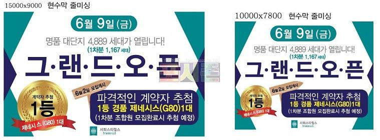 서희스타힐스 그랜드오픈 대형 현수막