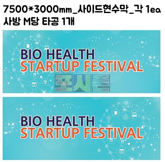 바이오헬스 창업페스티벌 현수막