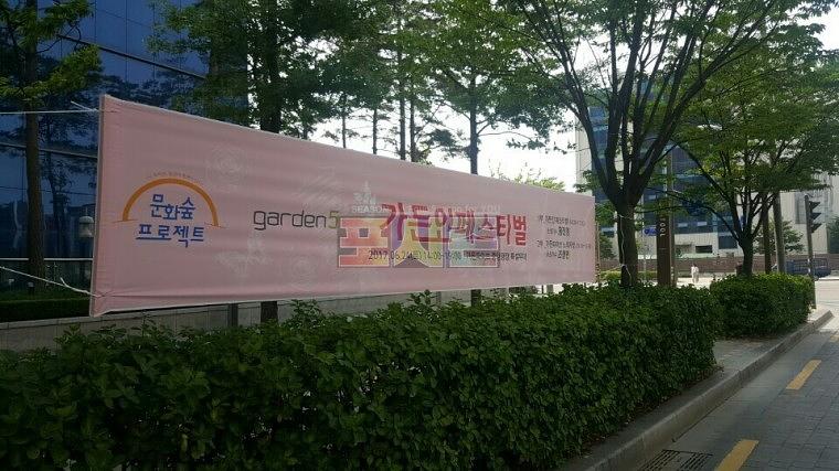 가든인페스티벌 현수막 제작&시공