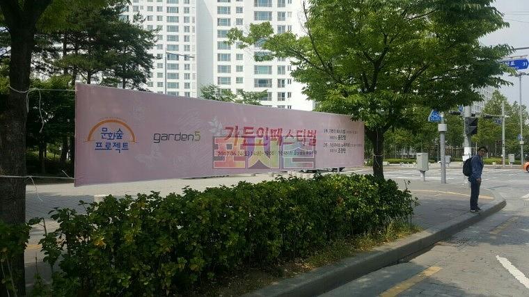가든인페스티벌 현수막 제작&시공