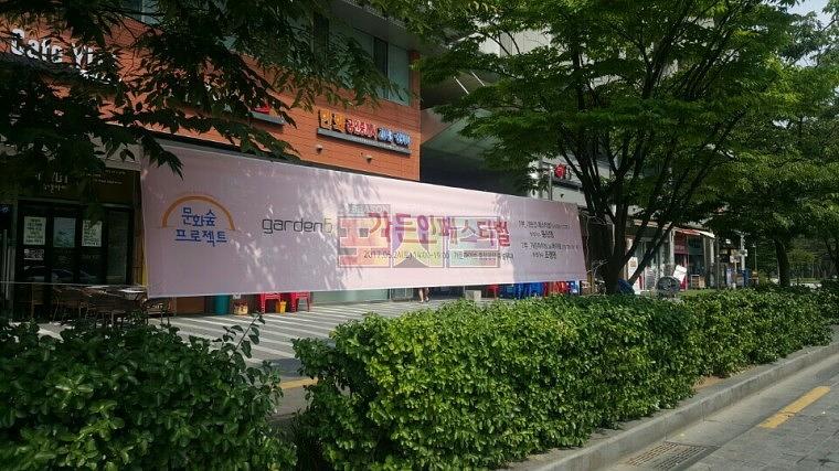 가든인페스티벌 현수막 제작&시공