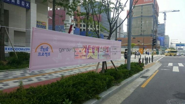 가든인페스티벌 현수막 제작&시공