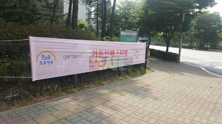 가든인페스티벌 현수막 제작&시공