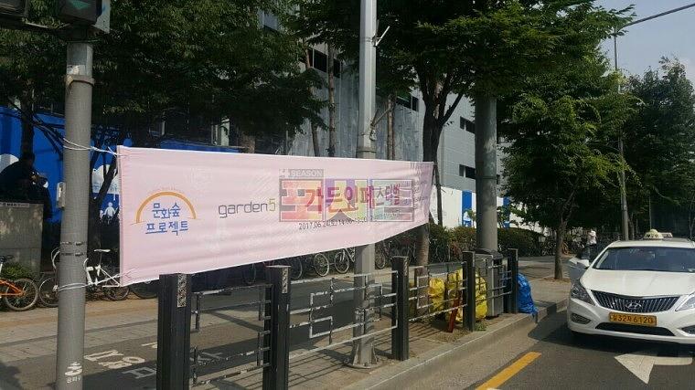 가든인페스티벌 현수막 제작&시공
