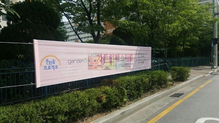 가든인페스티벌 현수막 제작&시공