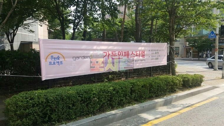 가든인페스티벌 현수막 제작&시공