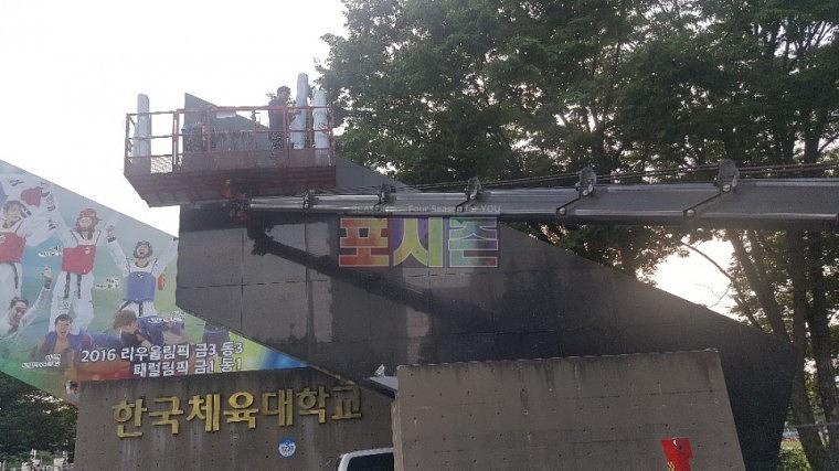 한국체육대학교 정문 랩핑