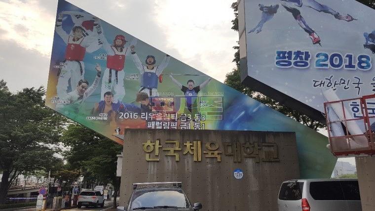 한국체육대학교 정문 랩핑