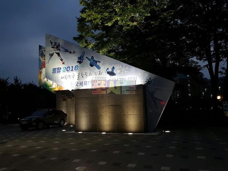 한국체육대학교 정문 랩핑