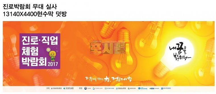 진로박람회 행사 현수막&시트지
