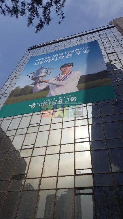 KEB하나은행 본사 외벽 현수막(18Mx25M)