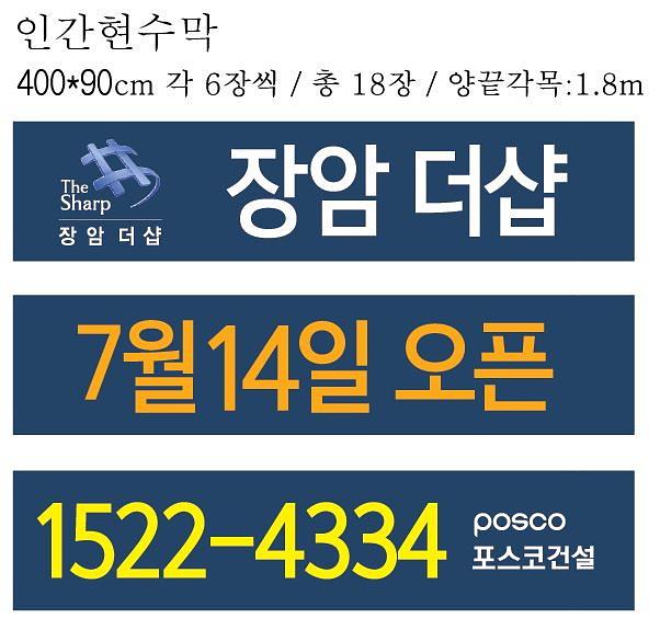 장암 더샵 모델하우스 현수막