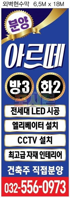 아르떼 모델하우스 현수막 & 배너