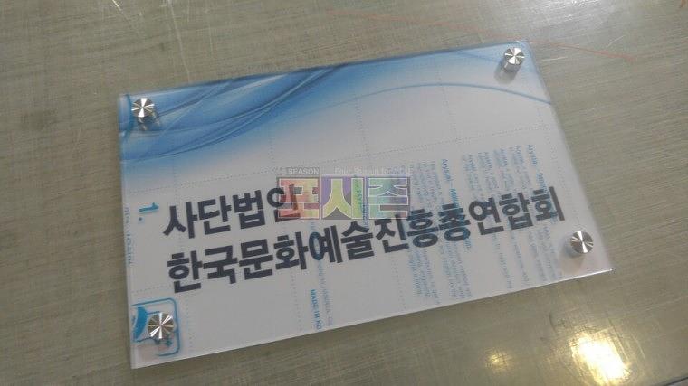 한국문화예술진흥총연합회 다보액자