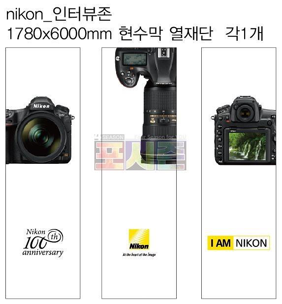 니콘 행사 현수막 & 보드
