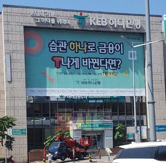 KEB하나은행 본사&지사 외벽 대형현수막