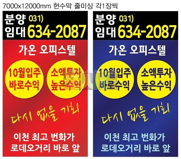 가온오피스텔 분양광고 현수막