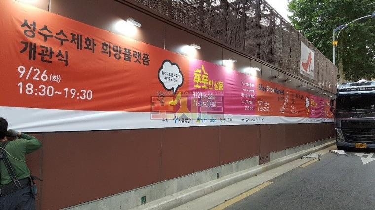 성수동 수제화거리 현수막 시공