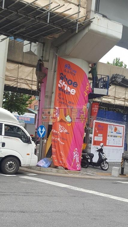 성수동 수제화거리 현수막 시공