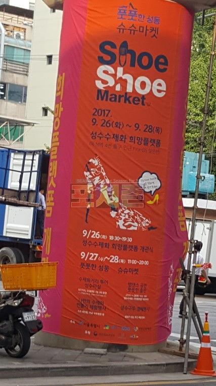 성수동 수제화거리 현수막 시공
