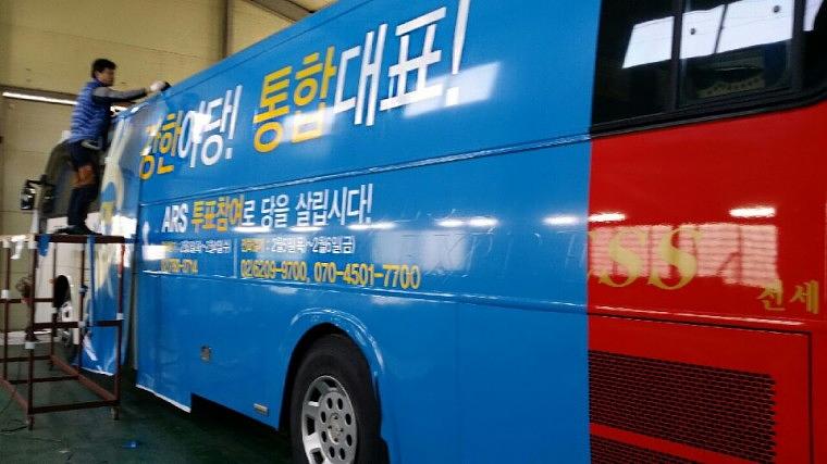 45인승버스 새정치민주연합 랩핑장면
