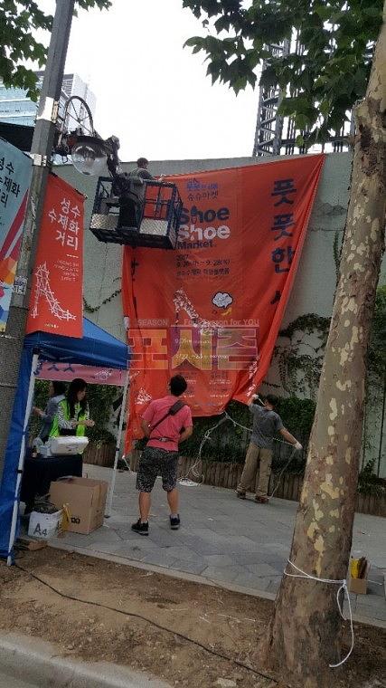 성수동 수제화거리 현수막 시공