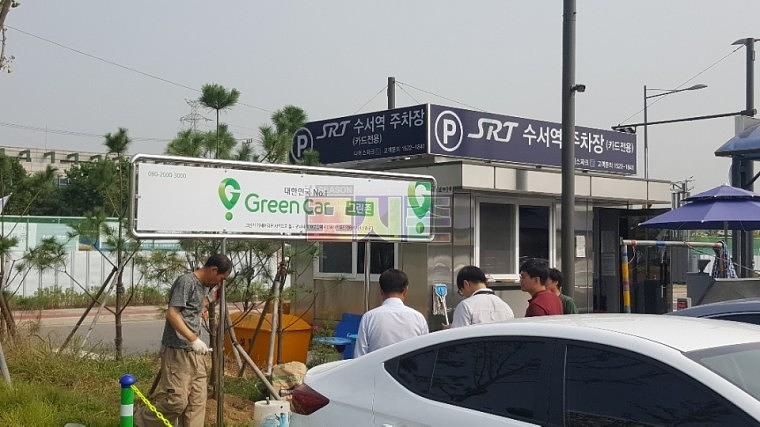 그린카 주차구역 수서SRT 간판 시공