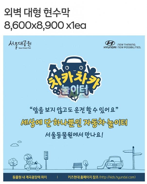 서울대공원 현대자동차 행사 현수막(8.6Mx8.9M)