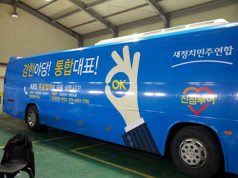 45인승버스 새정치민주연합 랩핑장면