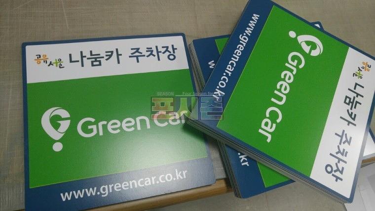 그린카 나눔카 안내판 260EA