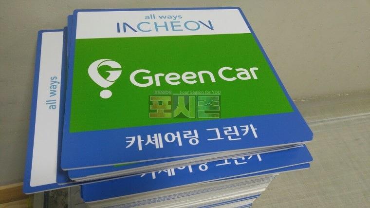 그린카 나눔카 안내판 260EA