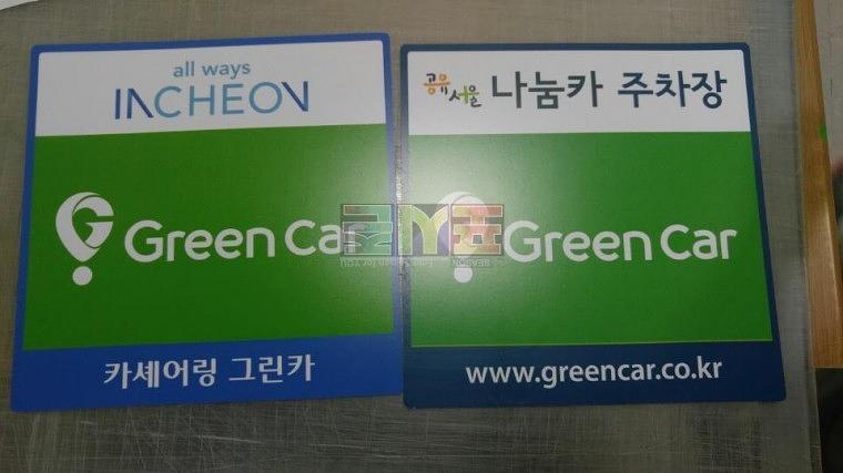 그린카 나눔카 안내판 260EA