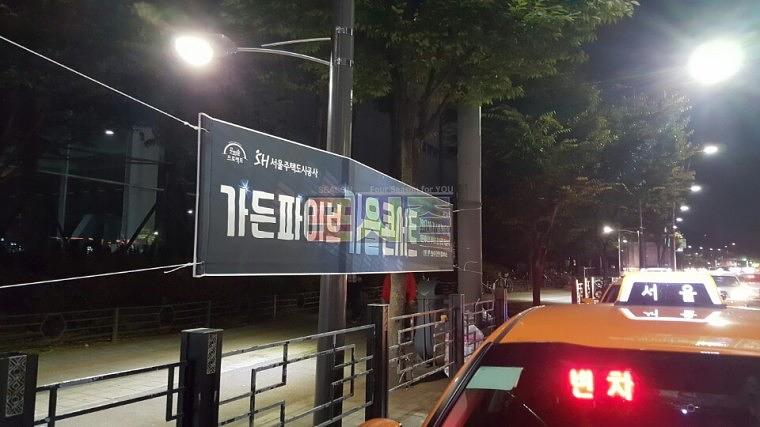 가든파이브 가을콘서트 현수막 시공