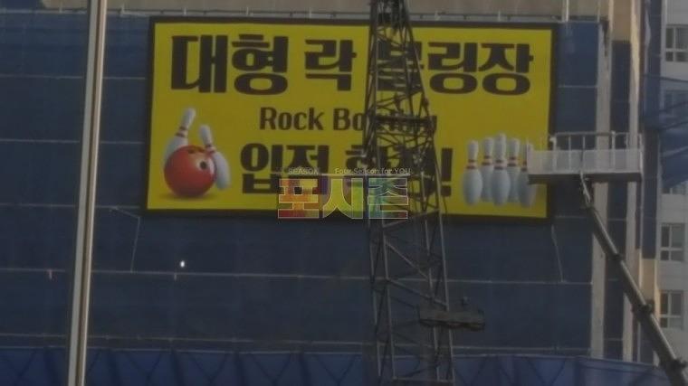 락볼링장 입점 현수막(12Mx6M)