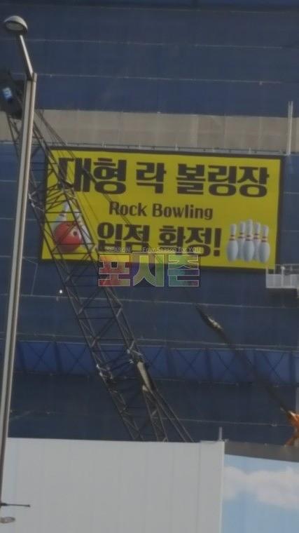락볼링장 입점 현수막(12Mx6M)