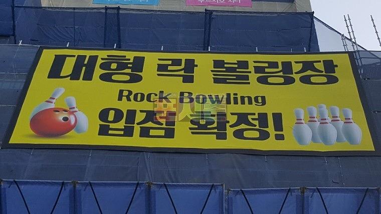 락볼링장 입점 현수막(12Mx6M)