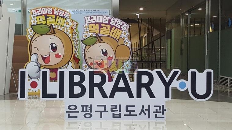 은평구립도서관 등신대