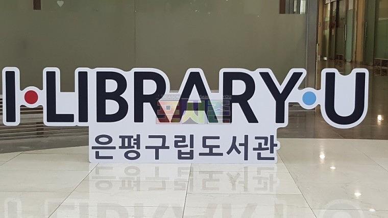 은평구립도서관 등신대