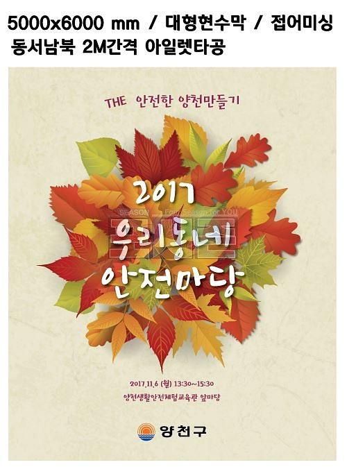 양천구 안전마당 현수막